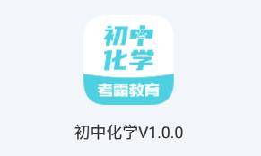 初中化学app下载