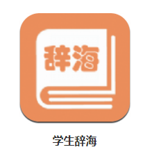 学生辞海app