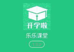 乐乐课堂app