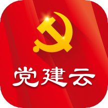 党建云下载