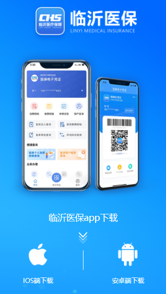 临沂医保app