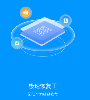 极速恢复王app