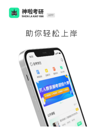 神啦考研app