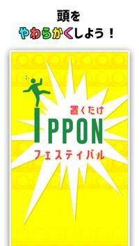 一下就能解决的谜题置くだけIPPON