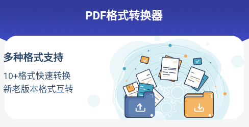 PDF格式转换器app