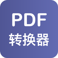 PDF格式转换器