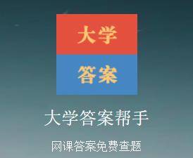 大学答案帮手app