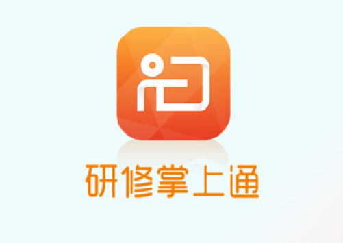 研修掌上通app