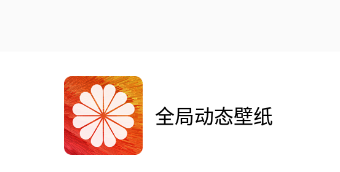 全局动态壁纸app