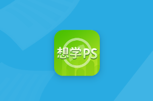 想学PS app