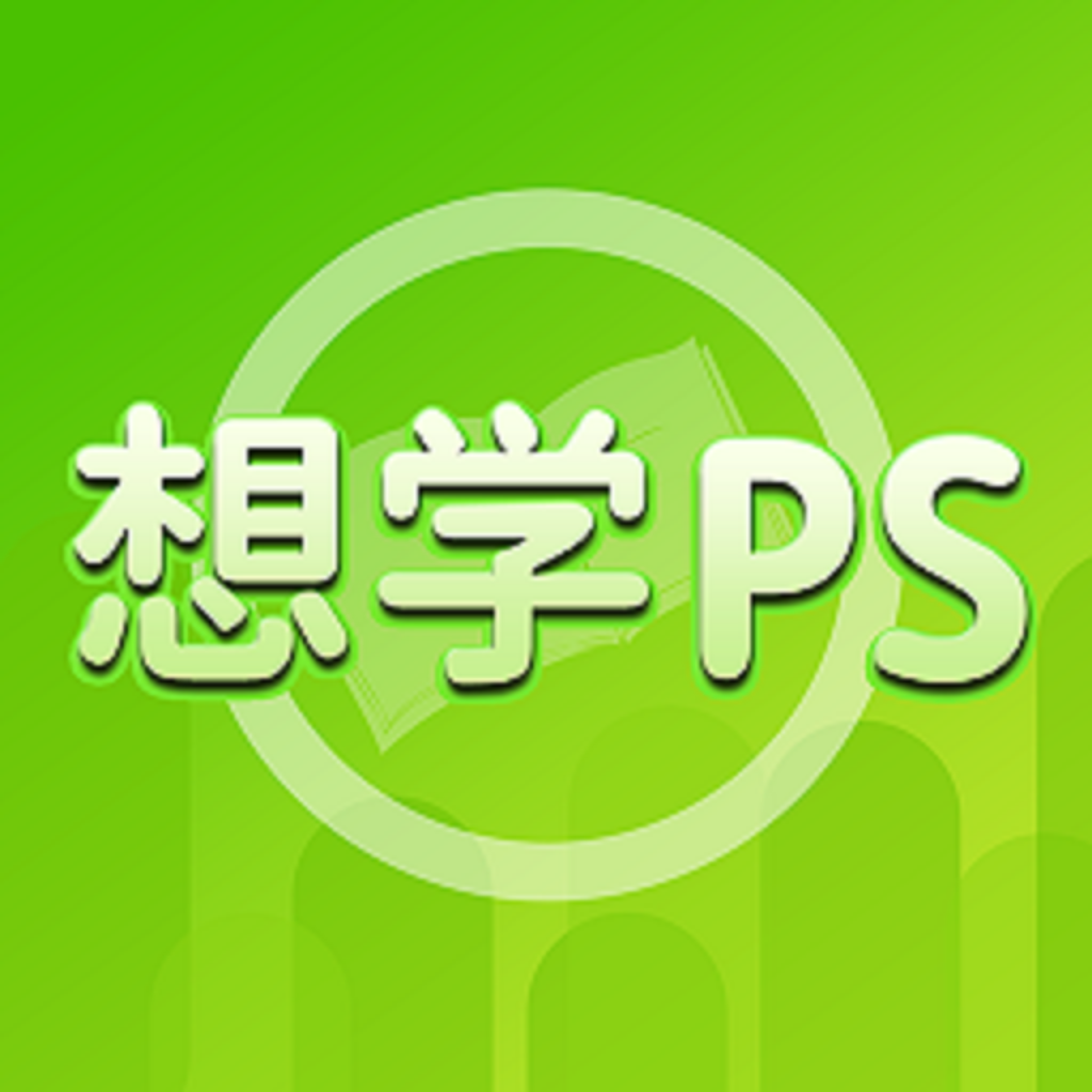 想学PS 