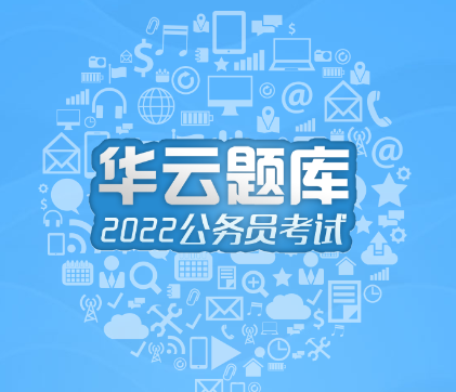 2022公务员考试app