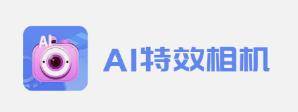 AI特效相机app