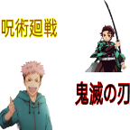 咒术回战vs鬼灭之刃(呪術廻戦 vs 鬼滅の刃)