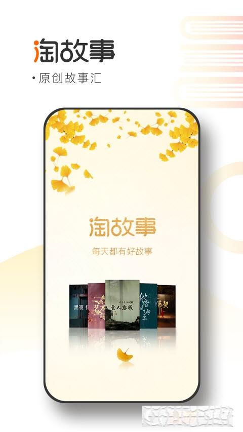 淘故事app