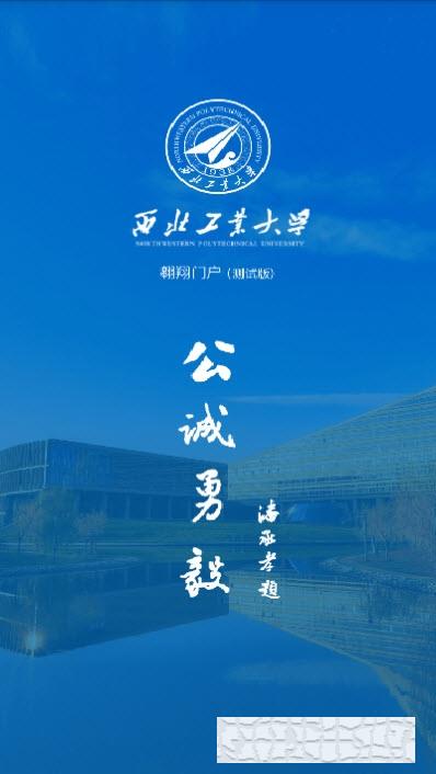 翱翔门户(西北工业大学)