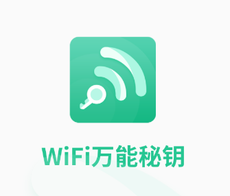 wifi万能秘钥app