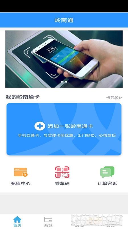 广东岭南通app