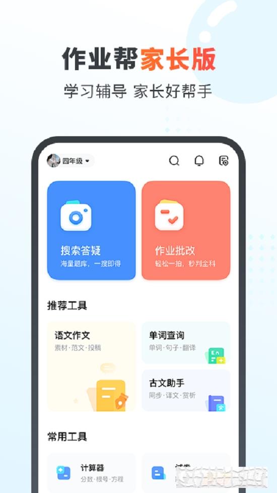 作业帮家长版拍照解题app