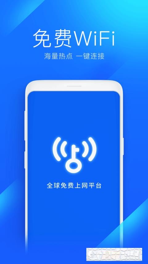 WiFi万能钥匙