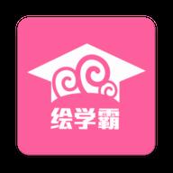 绘学霸cg学习