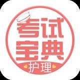 护士护师考试宝典