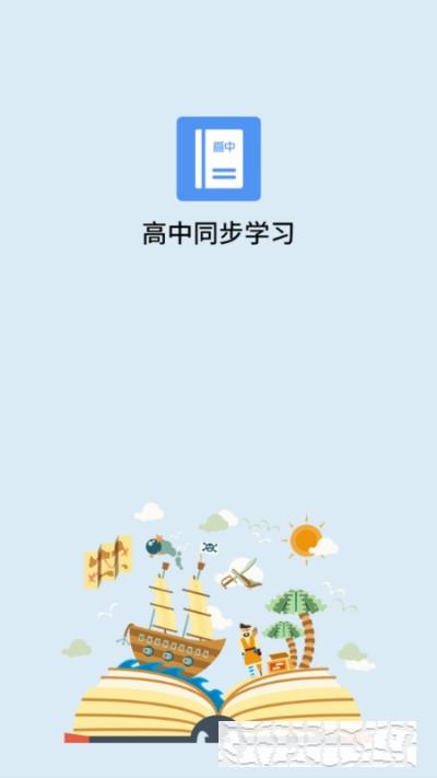 名师高中课程同步学app