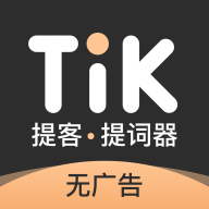 Tik题客提词器最新版