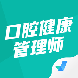 口腔健康管理师考试聚题库软件