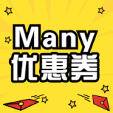 Many优惠券