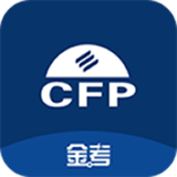 CFP学习考试