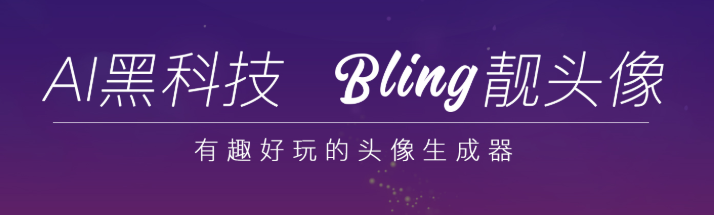 BlingApp头像生成器